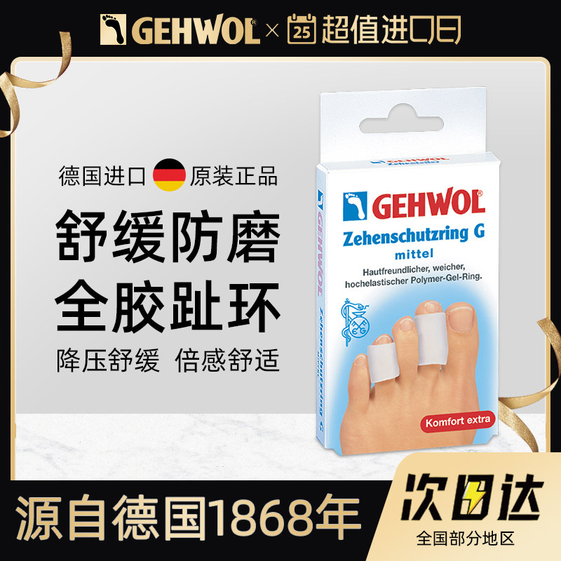 Gehwol洁沃德国全硅胶脚趾保护套老茧防磨脚环趾环【临期特惠】