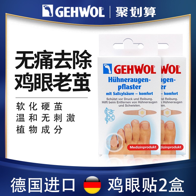 Gehwol洁沃 德国鸡眼贴去除脚趾脚底老茧帖足部鸡贴眼鸡眼膏2盒装