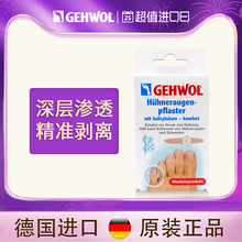 Gehwol洁沃德国进口无痛去鸡眼贴鸡眼膏脚趾脚钉祛除膏鸡茧眼老茧