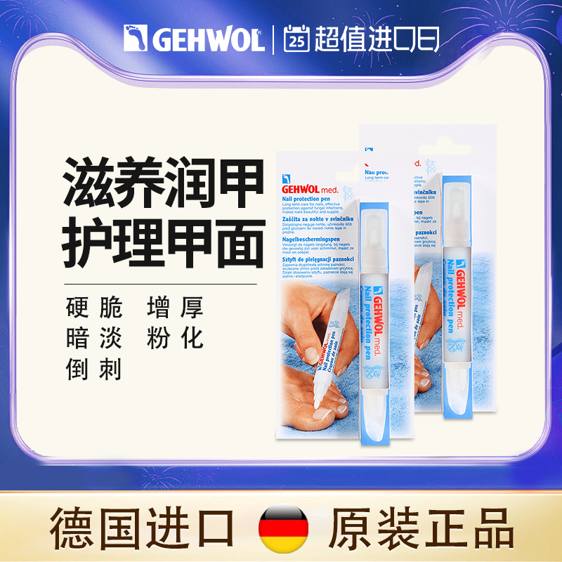 Gehwol洁沃德国灰甲笔涂剂专用药