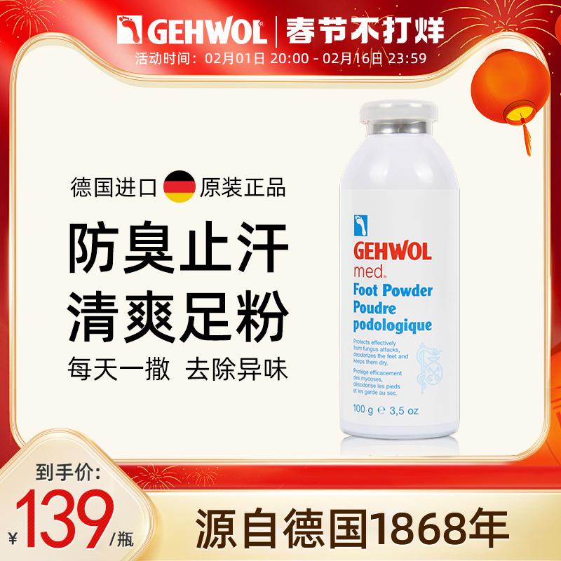 Gehwol洁沃 德国进口除臭止汗脚趾脚汗快速吸汗防臭脚臭异味足粉