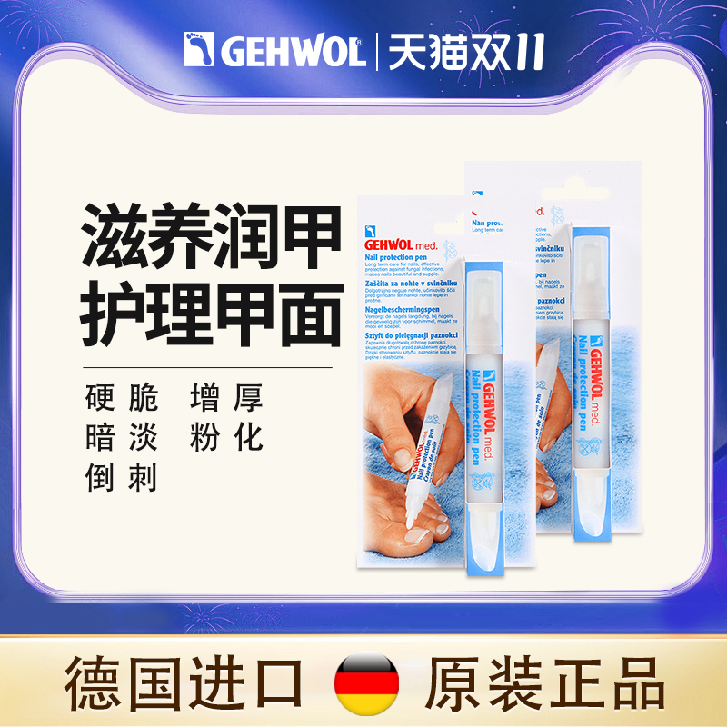 Gehwol洁沃德国灰甲笔涂剂专用药