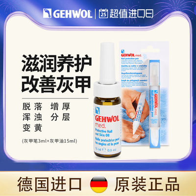 Gehwol德国进口灰指甲专用抑菌液