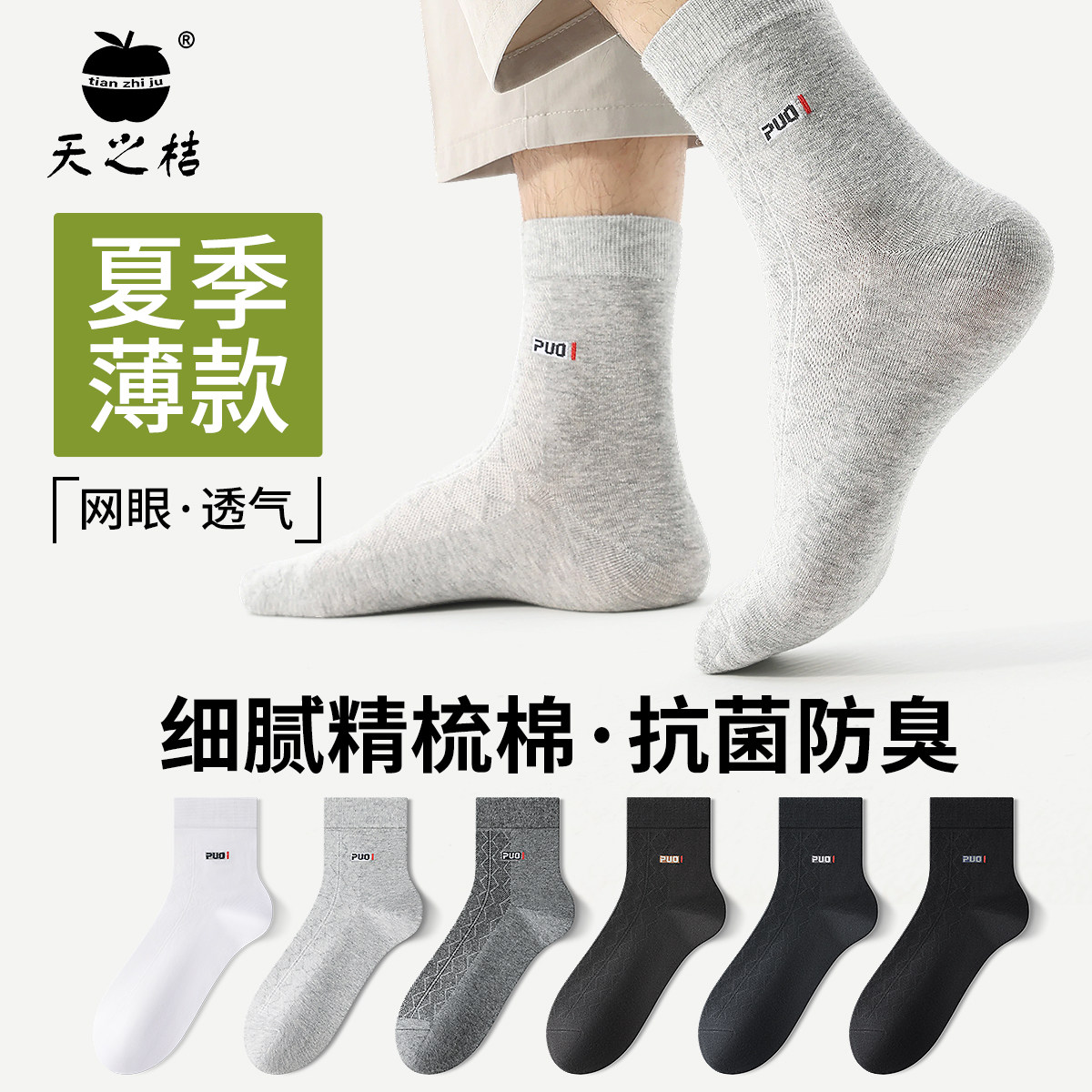 【天之桔】男款袜子春夏季精梳棉薄款中筒袜防臭吸汗透气松口中帮