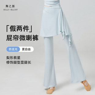 舞蹈裤子屁帘成人拉丁现代舞练功服新款芭蕾形体喇叭裤古典舞服装