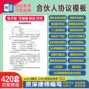 合伙人协议书范本投资开店办厂经营公司股东股权入股合作合同模板