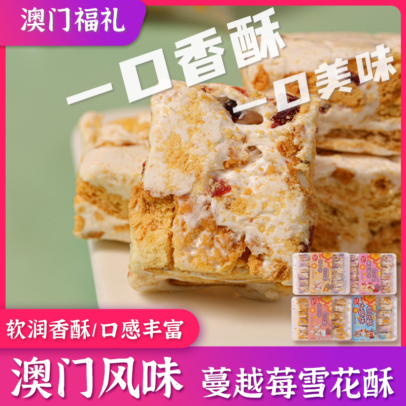 澳门特产手信什锦味雪花酥