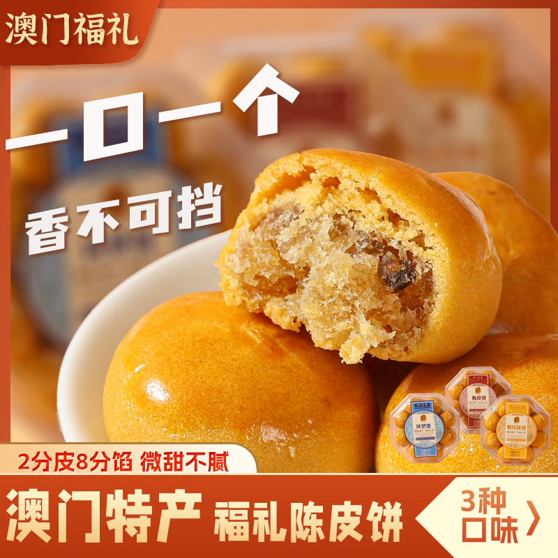 澳门特产手信陈皮饼传统糕点