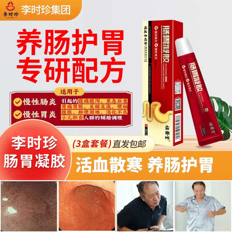 祖医堂肠胃凝胶李时珍