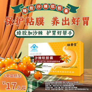 祖医堂欣科奇牌蜂胶沙棘软胶囊李时珍养胃护胃增强免疫官方旗舰店