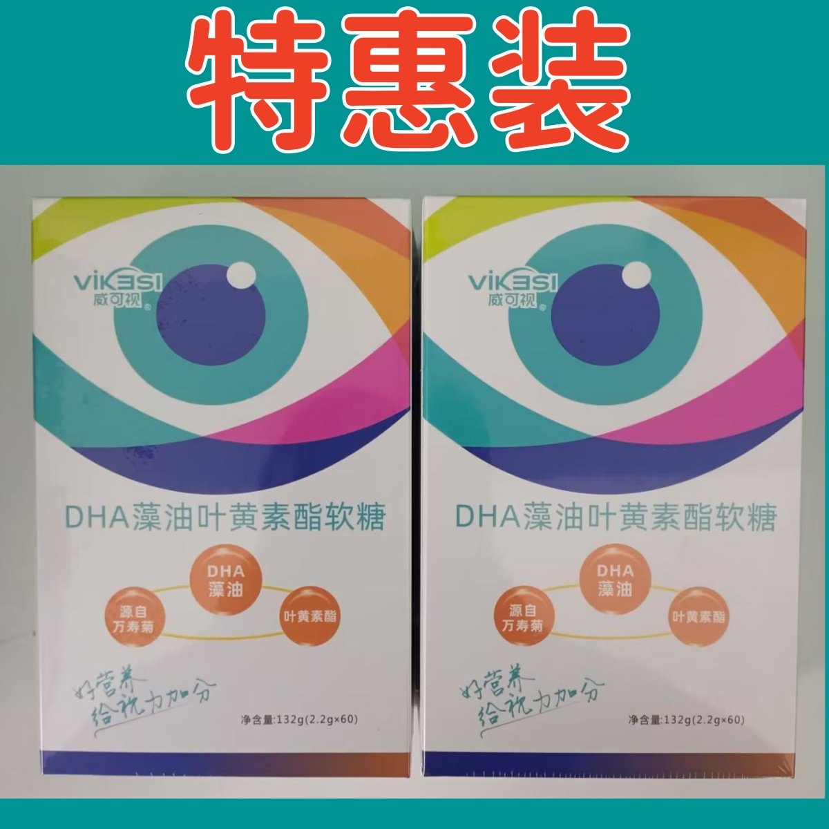威可视DHA藻油叶黄素酯软糖 威可视叶黄素明目保健贴 威可视眼贴