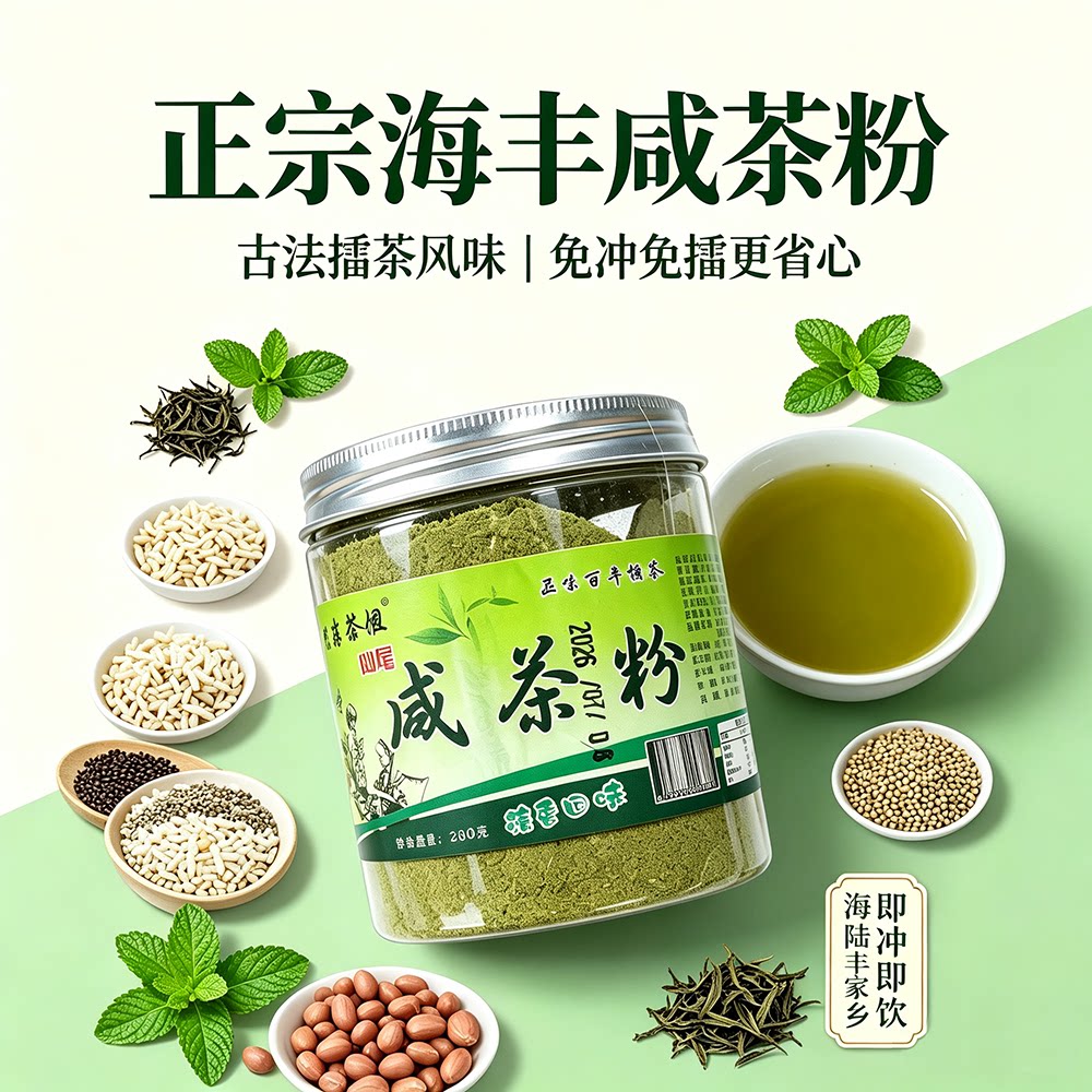 汕尾海丰正宗咸茶粉绿茶薄荷粉即冲速食 客家擂茶家乡风味代餐茶