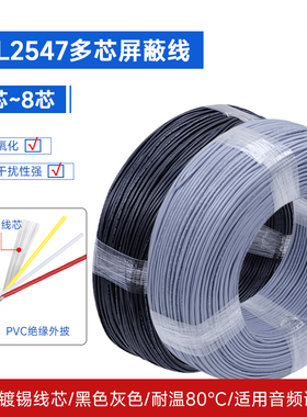 UL2547多芯屏蔽线30AWG-22AWG音频线2/3/4/5/6/7芯信号屏蔽控制线