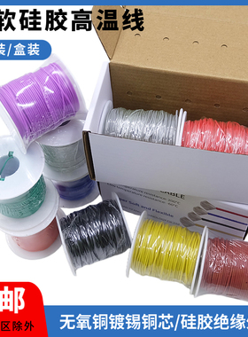 超软耐高低温硅胶线30AWG-20AWG平方两色彩盒装DIY铜电线包邮