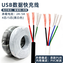 USB快充线DIY数据传输线材电流安卓Type C苹果4芯5芯鼠标纯铜电线