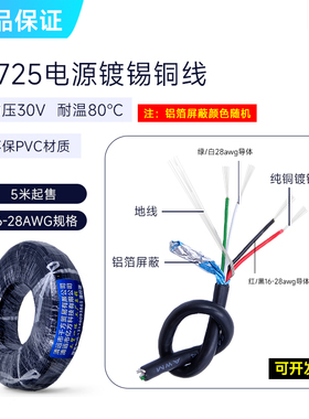 UL2725屏蔽线28+28/26/24/22/20AWG充电线4芯AL+地USB数据线包邮