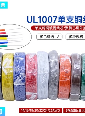 UL1007单支铜线26-14AWG单股线路板飞线跳线单芯镀锡铜信号线包邮