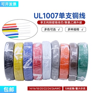 UL1007单支铜线26-14AWG单股线路板飞线跳线单芯镀锡铜信号线包邮