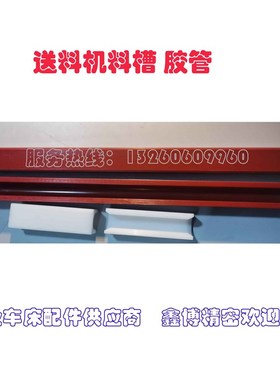 冠通艾恩斯司思XT320油膜送料机配件料槽PU红色走芯心机料管精密