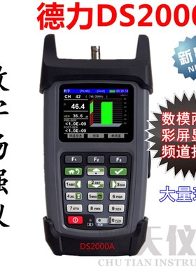 德力数字场强仪DS2000A彩屏有线电视误码率测试仪DS2000B/DS2000C