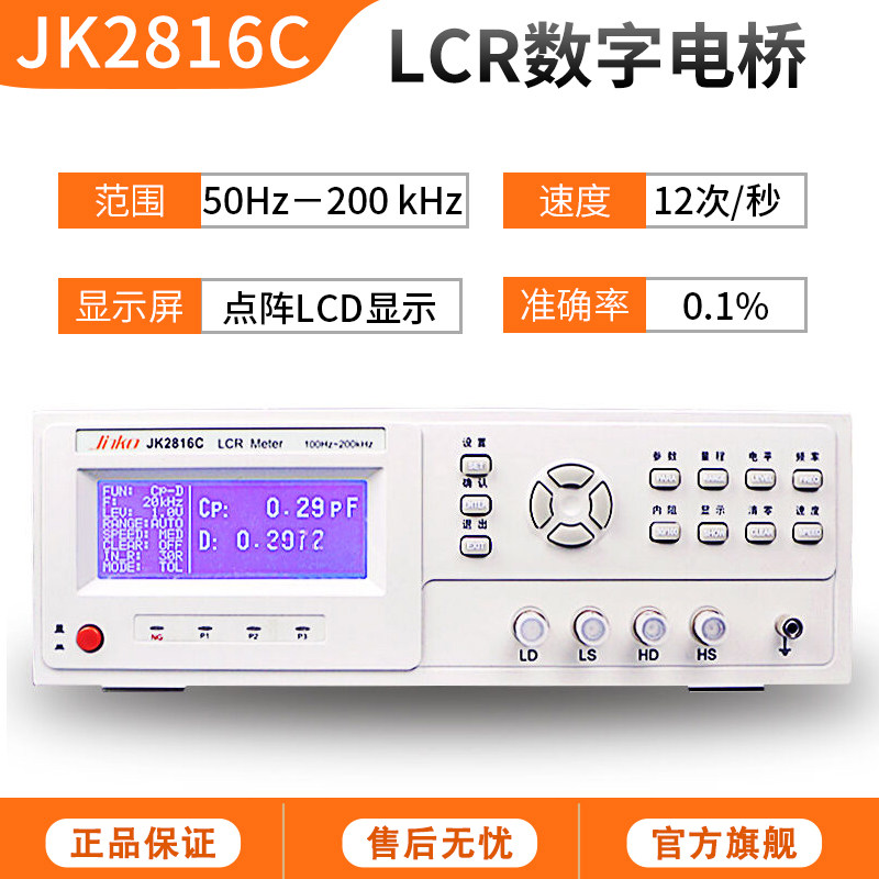 金科JK2817B LCR数字电桥测试仪 高精度电感电容电阻元器件测量仪