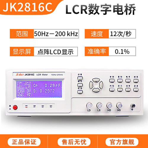 金科JK2817B LCR数字电桥测试仪 高精度电感电容电阻元器件测量仪