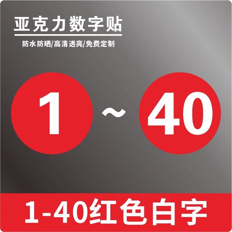 亚克力数字贴12345678序号楼层1到100餐桌机台网吧座位酒店房门牌