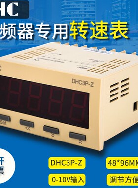 100%正品温州大华 DHC3P-Z(DP3-Z)0-10V输入变频器专用数显转速表