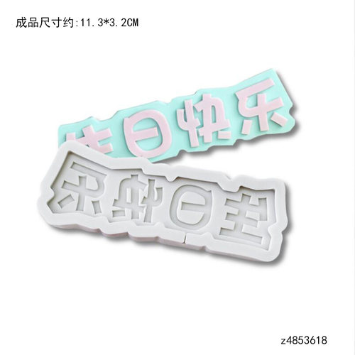 宝宝周岁生日快乐蛋糕装饰摆件翻糖硅胶模具英文字母数字巧克力模