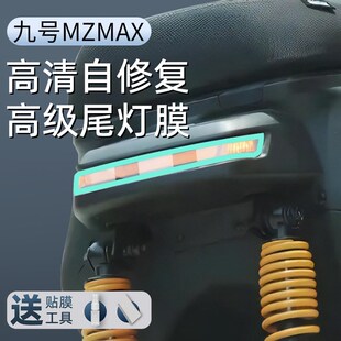 九号mzmax专用钢化膜仪表膜25款电动车仪表膜显示屏贴膜9改装配件