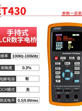 中创ET430/ET431/ET432/ET433手持式LCR数字电桥 电容电阻测试仪
