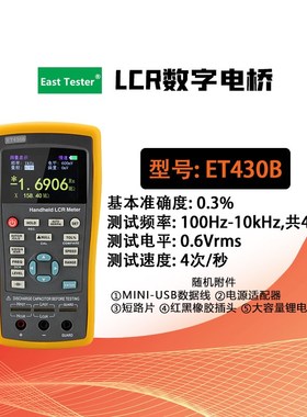 中创ET430/430B/431/432/433手持数字电桥LCR测试便携抗摔多功能