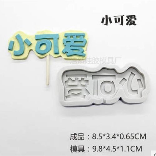 城堡一周岁啦数字气球纽扣扳手围栏梯子仙人掌指示牌螺丝硅胶模具