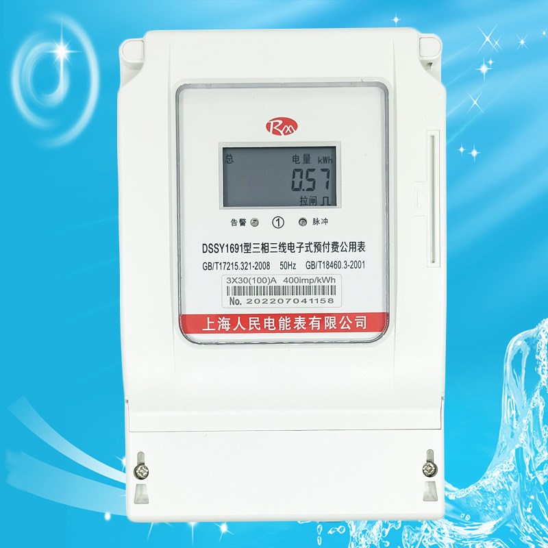 上海人民电能表DSSY1691三相三线预付费公用表380V插卡浇地电表