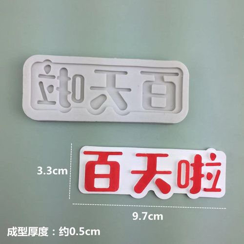宝宝满月周岁快乐巧克力模具硅胶百天100天婴儿翻糖数字字母磨具