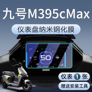 九号m395cmax电动车仪表膜m3配件仪表盘钢化贴膜95c保护膜max屏9