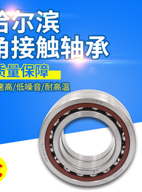 哈尔滨角接触轴承71806 71807 71808 71809 71810 71811 AC C
