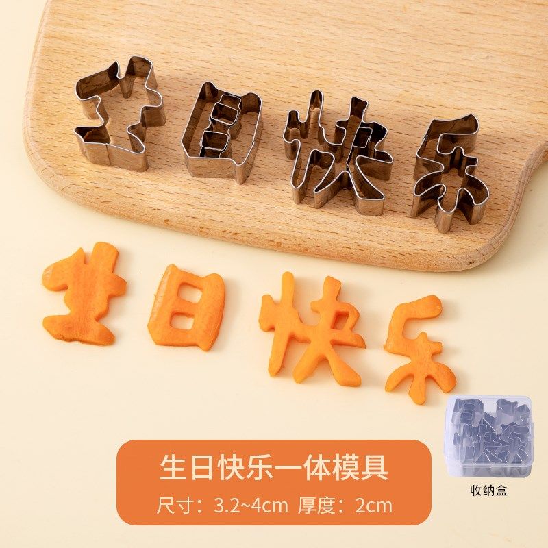生日快乐模具家用胡萝卜刻字切字印字造型数字几何爱心切模工具D