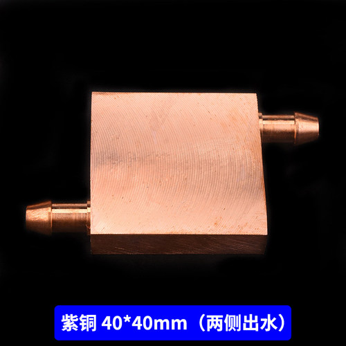 紫铜水冷头40*40 40*80 吸热液冷CPU半导体制冷片散热器 模具水冷