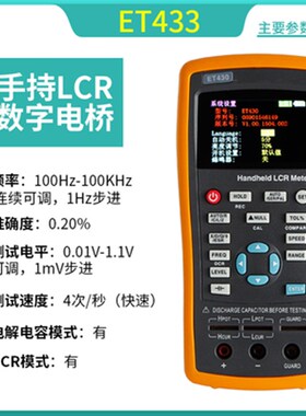 ET430/431/432/433LCR数字电桥电容电感电阻测试仪元器件测量