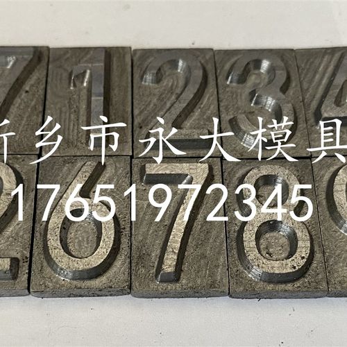 铸造字头块金属字数字字母模具字雕刻字铝字钢字铜字翻砂字塑料字
