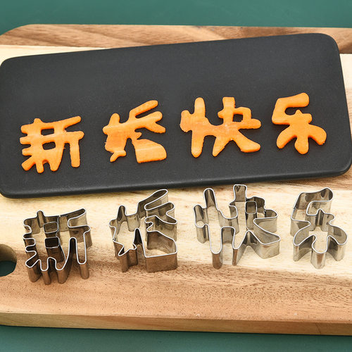 一体生日快乐刻字模具胡萝卜小号压花雕刻数字家用爱心形寿面切模
