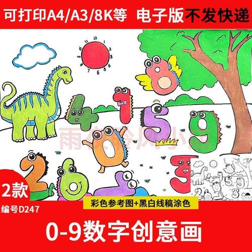 幼儿园一年级0-9数字创意画手抄报模板电子版线稿儿童画数学小报