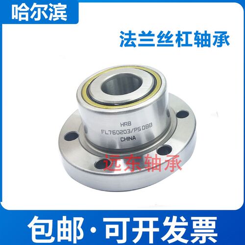 HRB哈尔滨法兰式丝杠配对轴承FL760203 760204 760205 P4 DBB切边