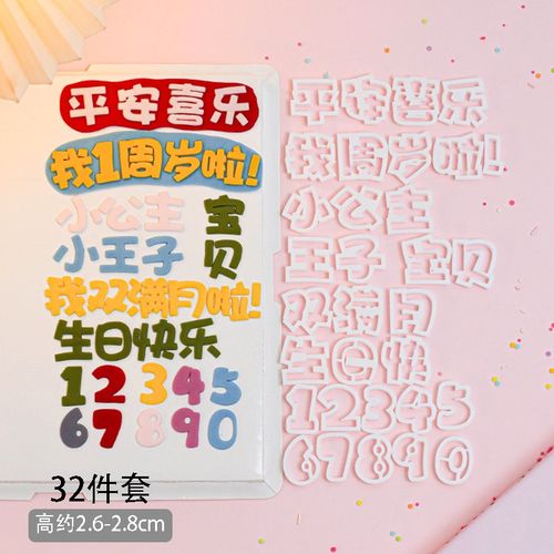 生日快乐我几岁啦文字数字  翻糖蛋糕烘焙切模具福气满满平安喜乐