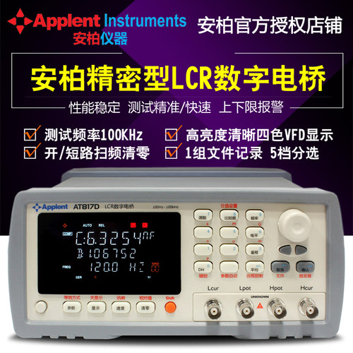 常州安柏 精密LCR数字电桥测试仪AT817D 100kHz精度0.1% 正品