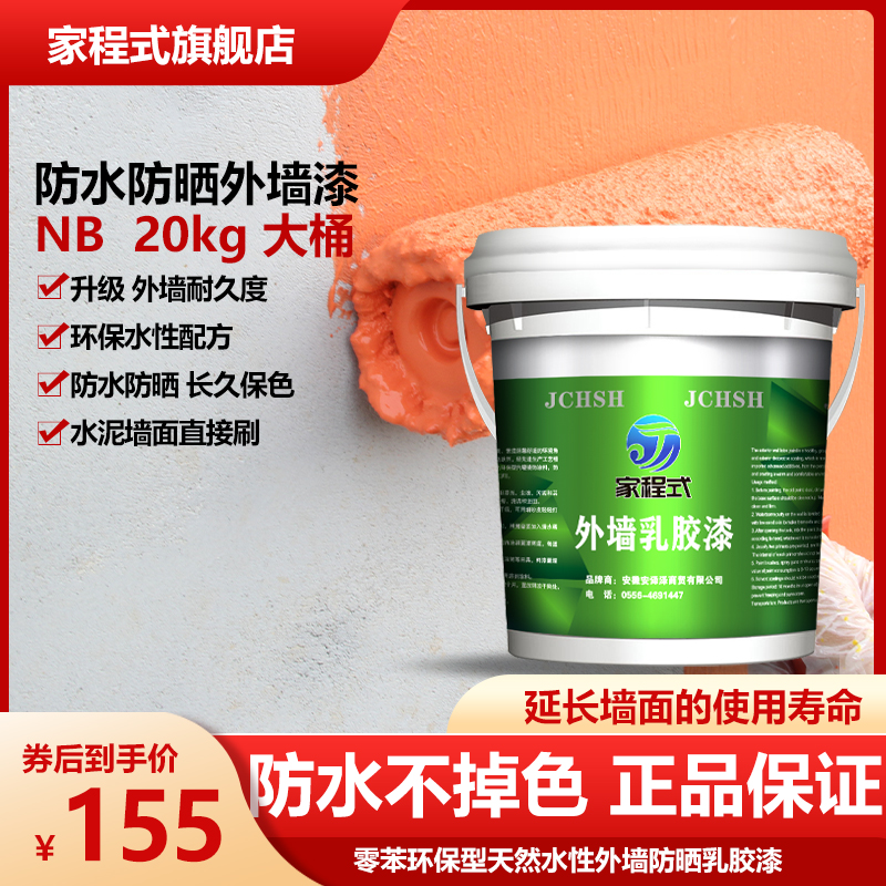 外墙漆乳胶漆防水防晒耐候保色