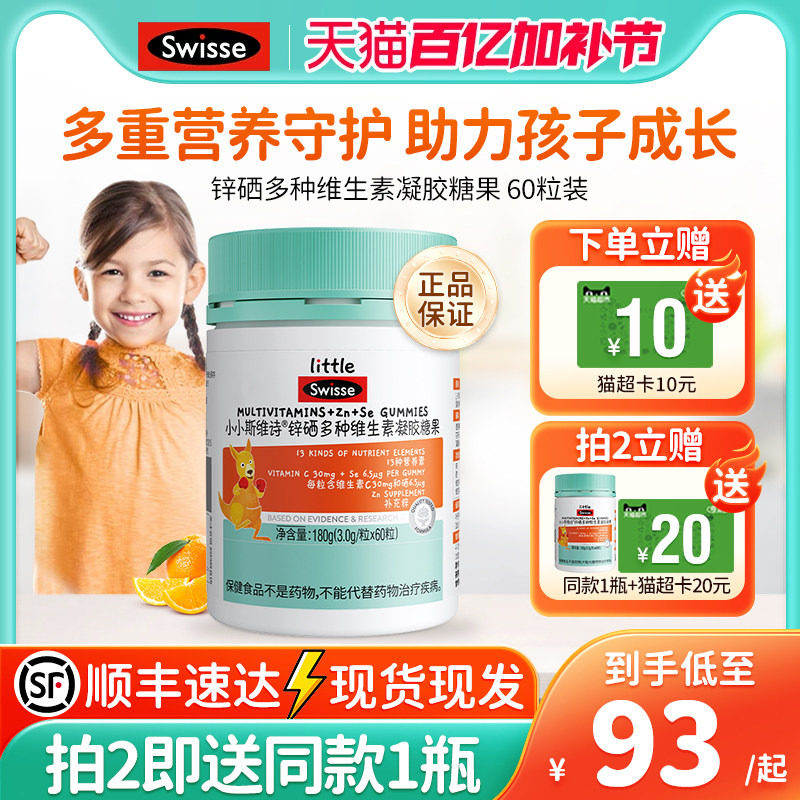 Swisse斯维诗儿童锌硒多种维生素软糖VCVB补锌免疫力抵抗力正品