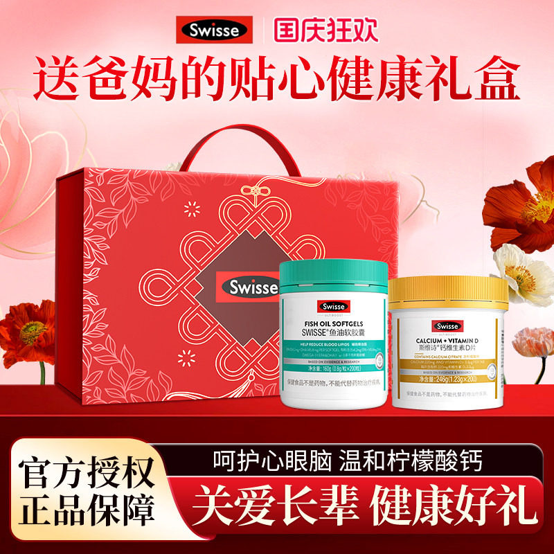 swisse斯维诗鱼油钙片礼盒生日礼物送妈妈实用爸爸老人中秋节礼品