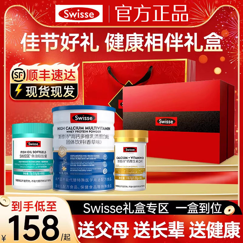 斯维诗保健品新年礼物生日实用Swisse乳清蛋白粉鱼油钙片年货礼盒